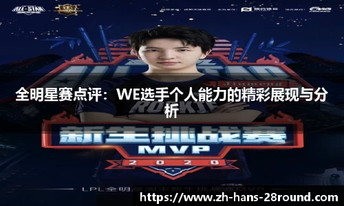 全明星赛点评：WE选手个人能力的精彩展现与分析