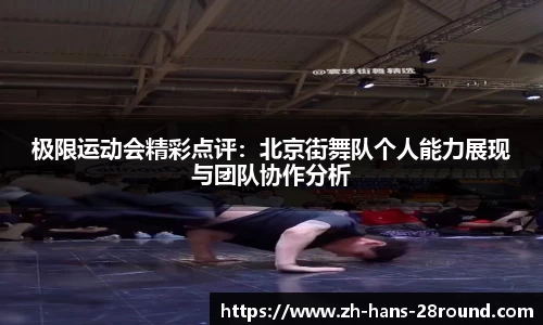 极限运动会精彩点评：北京街舞队个人能力展现与团队协作分析