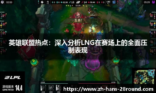 英雄联盟热点：深入分析LNG在赛场上的全面压制表现