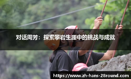 对话周芳：探索攀岩生涯中的挑战与成就