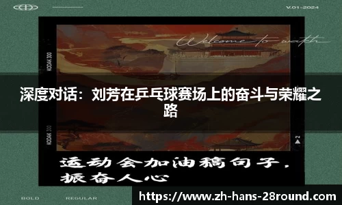 深度对话：刘芳在乒乓球赛场上的奋斗与荣耀之路