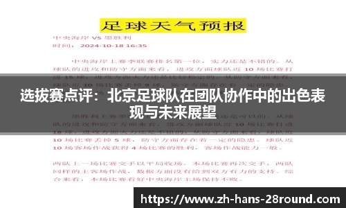 选拔赛点评：北京足球队在团队协作中的出色表现与未来展望