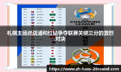 札幌主场迎战浦和红钻争夺联赛关键三分的激烈对决