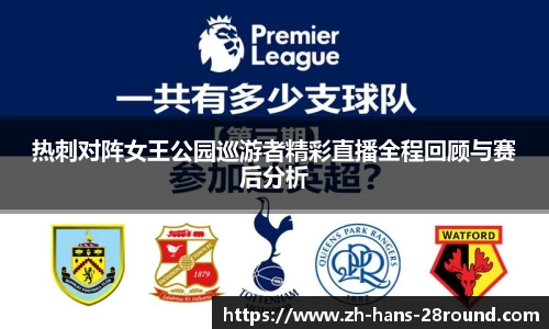 热刺对阵女王公园巡游者精彩直播全程回顾与赛后分析