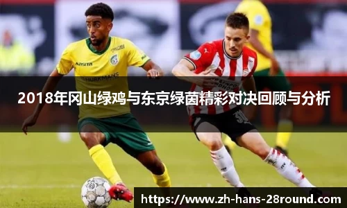 2018年冈山绿鸡与东京绿茵精彩对决回顾与分析